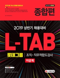 롯데그룹 L-TAB 조직·직무적합도검사 이공계 종합편(2019)